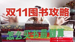 双11囤书攻略！值得收藏的高颜值套书双