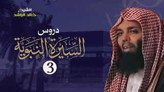 الهجرة الى المدينة - الشيخ خالد الراشد دروس السيرة النبوية 3