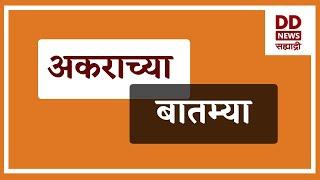 अकराच्या बातम्या   DD Sahyadri News  दि. 25.09.2024