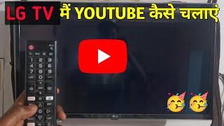 LG Smart TV Me Youtube Kaise Chalaye  | SmartTV me Internet Connect Kaise Kare