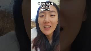 결혼하기 좋은 사람, 남친의 정석..! 이런 표현은 이렇게 하세요. 이제 소개해주기만 하면 됩니다! #원어민영어 #일상영어 #헤일리프로젝트 #영어공부 #직장인영어 #영어표현