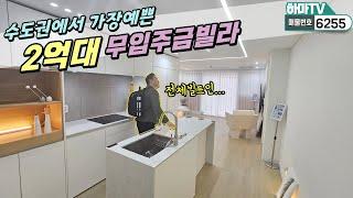 수도권&역세권 2억대 빌라중 가장 예쁜 집! 마지막 한 채의 주인공은?? /6255