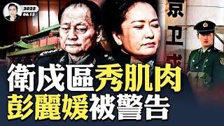 緊急！北京衛戍區登報，介入政局？！“換習”不能一拖再拖，頑固勢力暗中抵制？張又俠面臨決斷！彭麗媛也有野心，軍方敲打棒喝！軍委要衛戍區備戰、遵循“運動規律”、已到用兵之時！｜大宇拍案驚奇