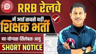 RRB New Vacancy 2025 | Railway Teachers Vacancy 2025 | Railway School Me Teacher Kaise bne Vipin Sir