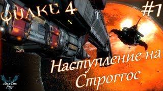 Прохождение игры►«Quake 4»►Наступление на Строггос►#1