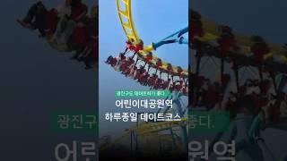 광진구 데이트 안해봤다면 클릭필수