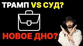Пошлины открыли путь к АЛЬТСЕЗОНУ? Когда рост криптовалюты?