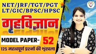 BPSC | TGT | PGT ,LT, GIC, NET |HOME SCIENCE MODEL PAPER | HOME SCIENCE PRACTICE SET BY JYOTI MAM