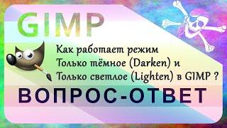 30. Как работает режим Только тёмное (Darken) и Только светлое (Lighten) в GIMP.