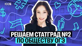 РЕШАЕМ СТАТГРАД №2 ПО ОБЩЕСТВУ ОГЭ | Настя Коржева | 100балльный репетитор