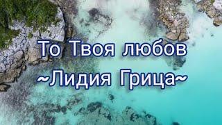 Чисті джерела живої води,то Твоя-караоке