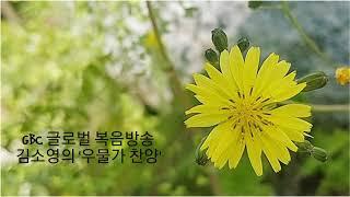 김소영의 '우물가 찬양'[GBC 글로벌 복음방송]