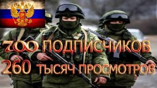 700 Подписчиков и 260 000 Просмотров!!!