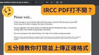 如何正確打開加拿大移民局IMM下載文件 | IRCC pdf 打不開怎麼辦？為什麼我上傳PDF檔系統不接受?