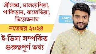 শ্রীলঙ্কা, মালয়েশিয়া, পাকিস্তান, কম্বোডিয়া, ভিয়েতনাম | ই-ভিসা সম্পর্কিত গুরুত্বপূর্ণ তথ্য