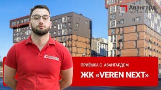 ЖК «VEREN NEXT» | 1Й ДЕНЬ ОСМОТРОВ | АВАНГАРД ОЦЕНОЧНАЯ КОМПАНИЯ