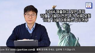 공적부조 (Public Charge) 규정 적용 재개