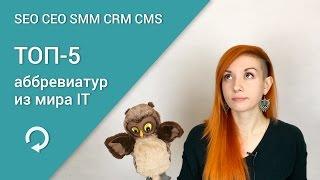 ТОП-5 аббревиатур IT - что такое SEO, CEO, SMM, CRM, CMS