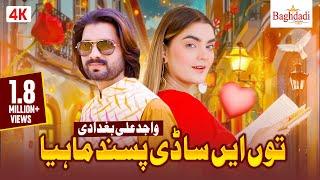 Tu Ay Sadi Pasand Mahiya || Wajid Ali Baghdadi || Eid Gift 2023 || Boliyan || Baghdadi Production