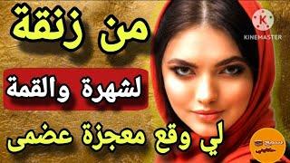 #قصة_اليوم|انا لي من بنت الزنا والزنقة... للقمة والغنى والسبب كيبورش