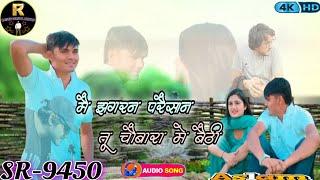 SR-9450!!चौबार मै बैठी!!Aslam-Singer!!Remake-Song!!2025_New_Song!!Rashid-Gorwal-Mewati