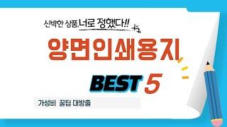 양면인쇄용지 필수 구매 추천 TOP5