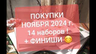 ФИНИШИ+ПОКУПКИ НОЯБРЯ 2024 г.\14 НАБОРОВ !\ Вышивка крестом и бисером.