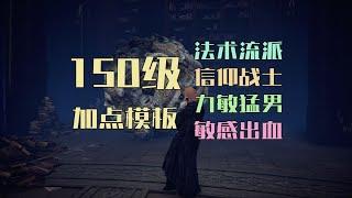 【艾尔登法环】DLC开荒四大推荐流派150级模板加点方案