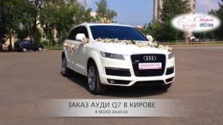 Свадебный автомобиль Audi Q7 | Свадьба Престиж Киров