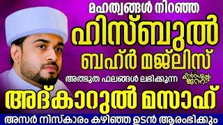 LIVE അത്ഭുത ഫലങ്ങൾ ലഭിക്കുന്ന അദ്കാറുൽ മസാഅ് |KANZUL JANNAH LIVE |RASHID JOUHARI KOLLAM