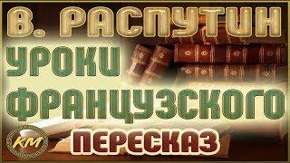 Уроки французского. Валентин Распутин