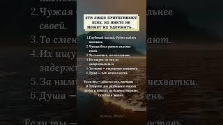 Эти люди притягивают всех, но никто не может их удержать…#психология #жизнь #любовь  #отношения
