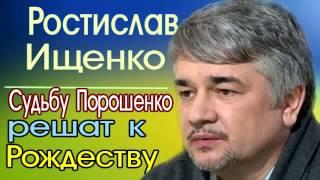 Ростислав Ищенко: Пopoшeнкo уже не котируется в мире