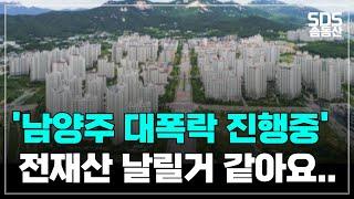 눈물의 남양주 아파트 하락률 top7ㅣ부동산 아파트 집값 전망 하락 폭락