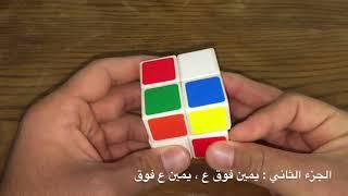 طريقة حل مكعب روبيك 2*2*2 سهل وبسيط للمبتدئين