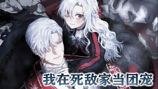 更新啦《我在死敌家当团宠》第1-53话 随手捡到的婴儿竟然和魔王一个模子刻出来的，顿时魔族上下沸腾了！而谁也不知道#漫画 #漫画解说