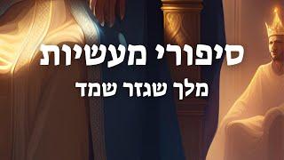 רבי נחמן מברסלב- ממלך שגזר שמד