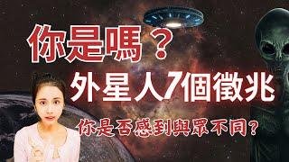 『被宇宙選中的人』你可能是地球上1%的外星人，7個徵兆讓你揭開真相／靈魂療癒師玳妍姐姐