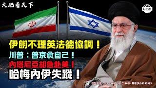 川普下兩週最後通牒，普京被當面羞辱「管好你自己」！美軍三航母壓境，伊朗地堡傳5.2級詭異強震，哈梅內伊已失聯？北京大外宣急轉彎，拋棄伊朗改捧埃及，只為末日前跳船！中東終局之戰！