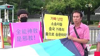 “대통령님, 전능신교에 빠진 가족을 돌려주세요” (CTS, CTS뉴스, 기독교방송, 기독뉴스, 기독교뉴스, 교계뉴스)