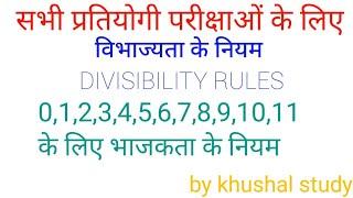 विभाज्यता के नियम | divisibility rules | vibhajyata ke niyam | by khushal study |