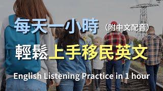 讓英文聽力暴漲的訓練方式｜移民對話全攻略：從辦理手續到日常生活，掌握所有英文對話｜實用英語｜輕鬆學英文｜零基礎學英文｜最高效的聽力訓練方法｜English Listening（附中文配音）