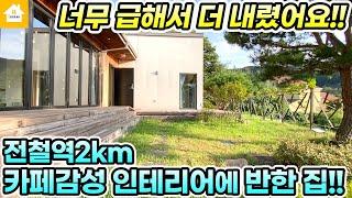 양평전원주택 파격인하 급매4억5천!! 카페감성 예쁜 인테리어에 반하는 집! [NO.24068번] 양평전원주택 급매물