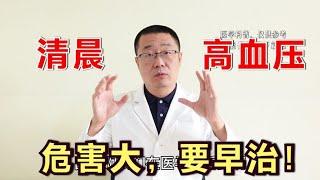 清晨高血压，该不该重视？医生说：早晨血压高，危害非常大