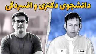 ناگفته های دوران دانشجویی مقایسه ایران و غرب