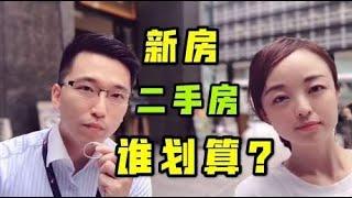 在日本做房产投资，该买新房还是二手房？听听业内人士怎么说