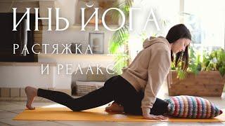 ИНЬ ЙОГА и Растяжка Для НАЧИНАЮЩИХ YIN YOGA / Лина Семина