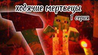 Начало Ходячие мертвецы 1 серия minecraft сериал пе