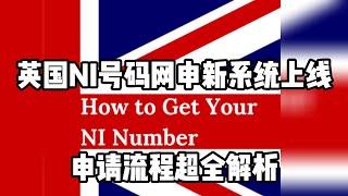 NI申请难？英国NI号码网申系统申请流程全解析！