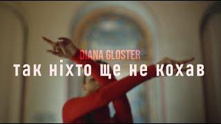 Diana Gloster - ТАК НІХТО ЩЕ НЕ КОХАВ (Official Music Video)